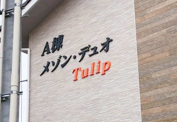 アパートの切り文字サイン