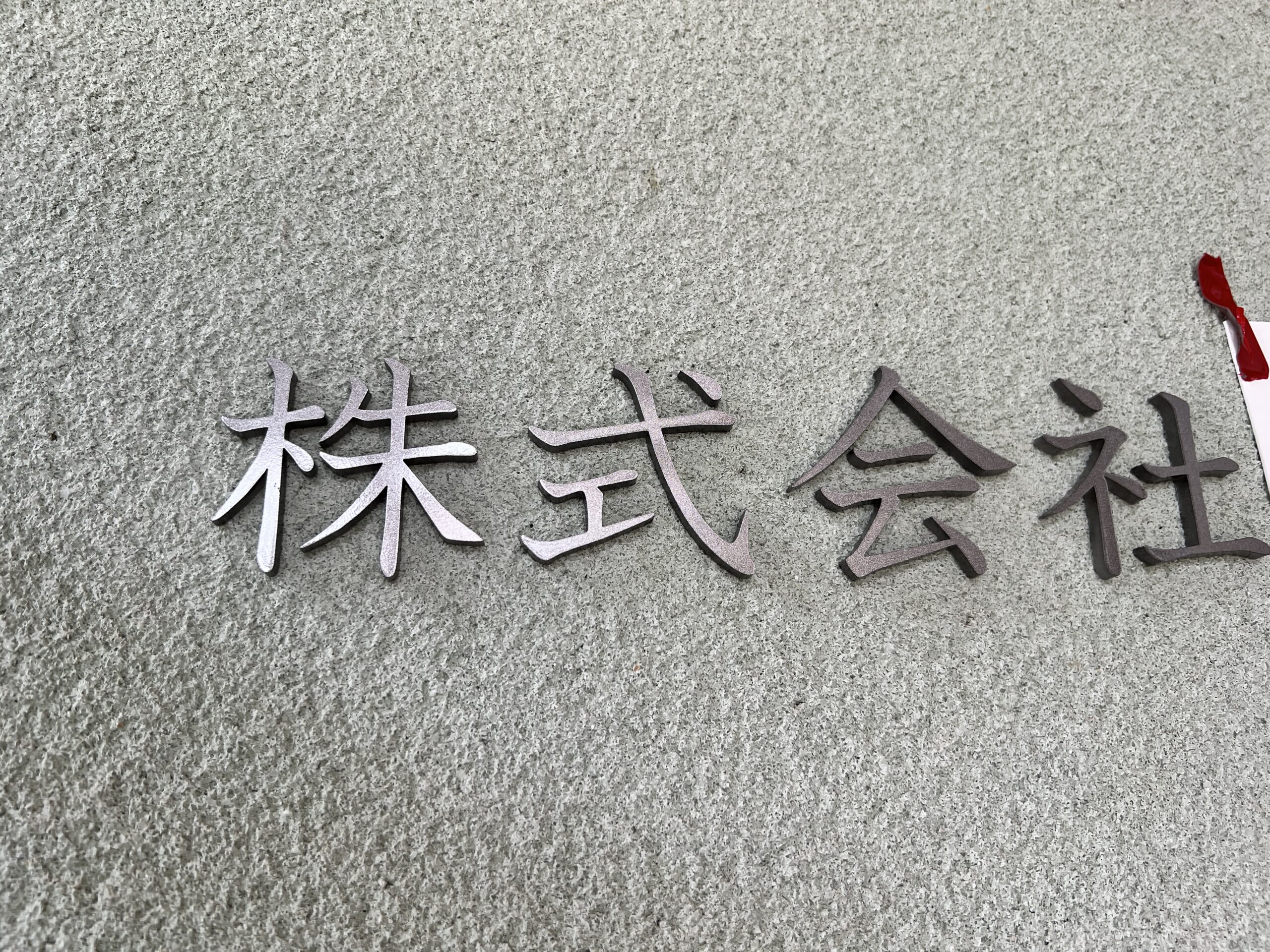 切り文字サイン