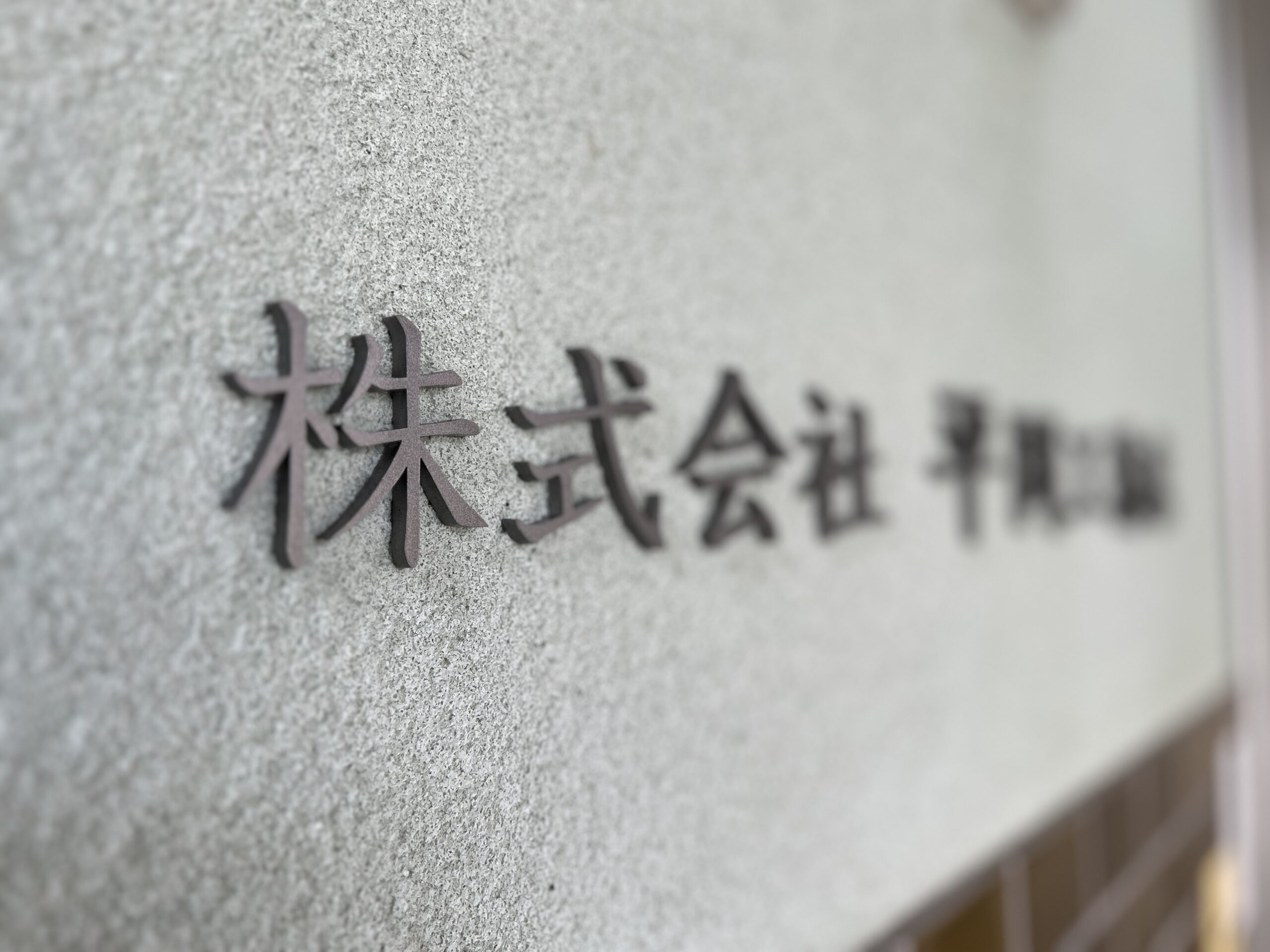 【施工事例】レーザー加工による切り文字看板｜塗装仕上げ・立体文字施工（富山県高岡市）