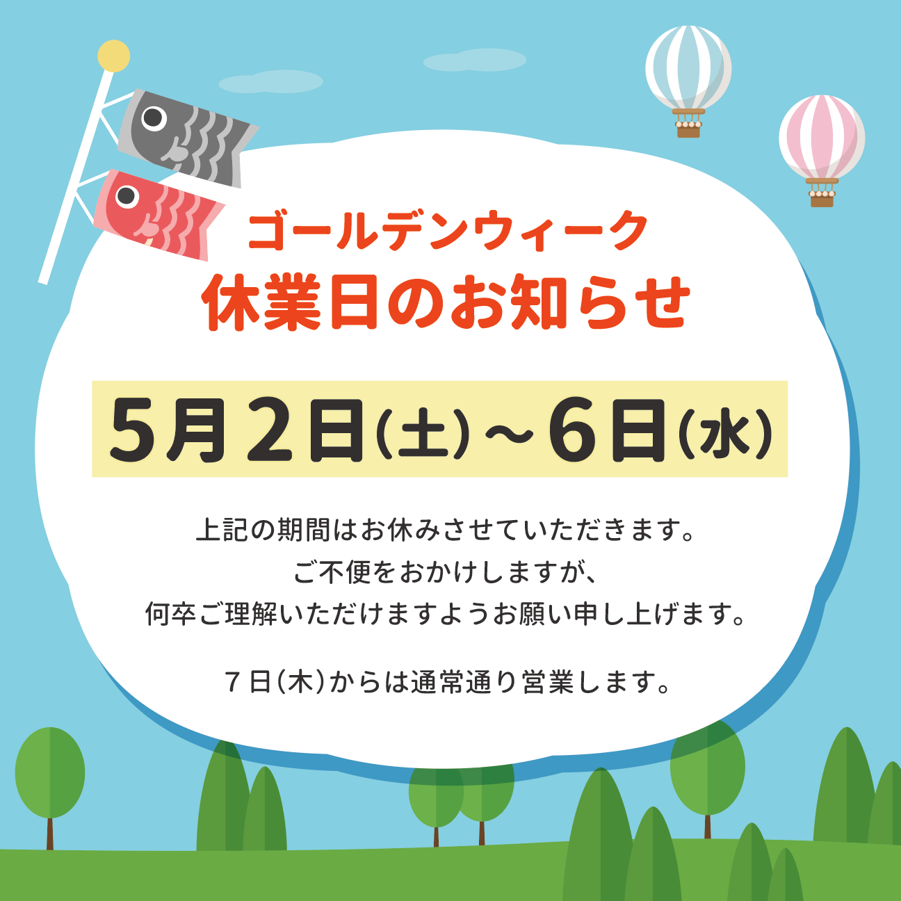 ゴールデンウィークの休業日
