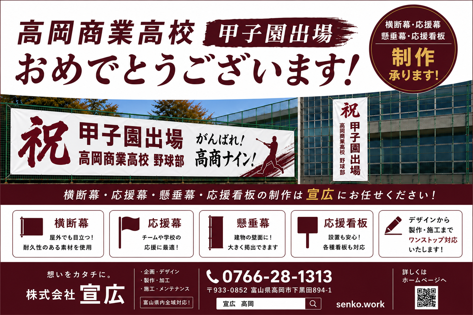 高岡商業高校 甲子園出場おめでとうございます！横断幕・応援幕の製作もお任せください