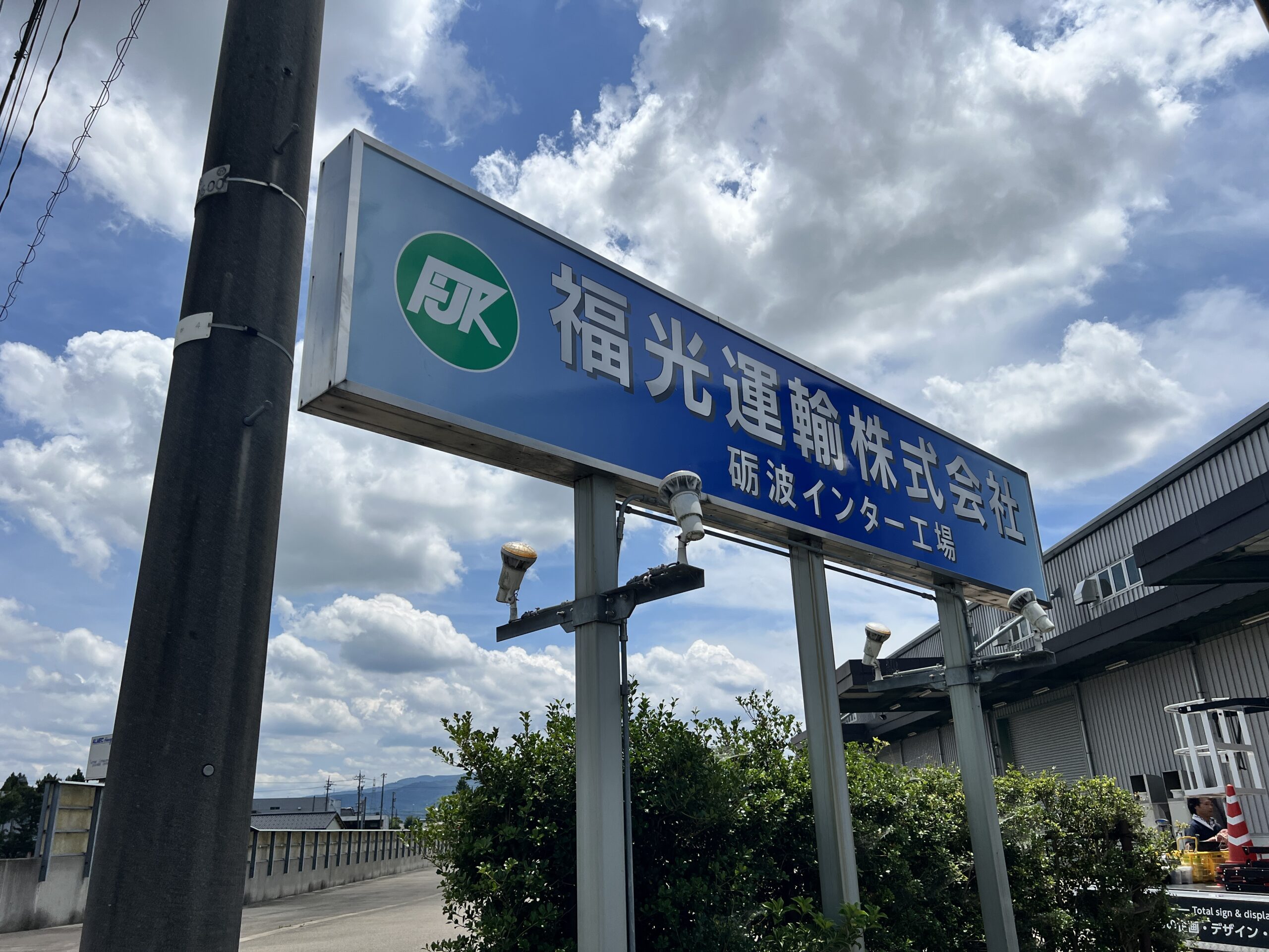 屋外看板の貼り替え施工｜インクジェット出力シートで企業看板をリニューアル【福光運輸株式会社 砺波インター工場様】